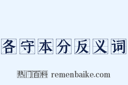 各守本分反义词是什么意思的图片